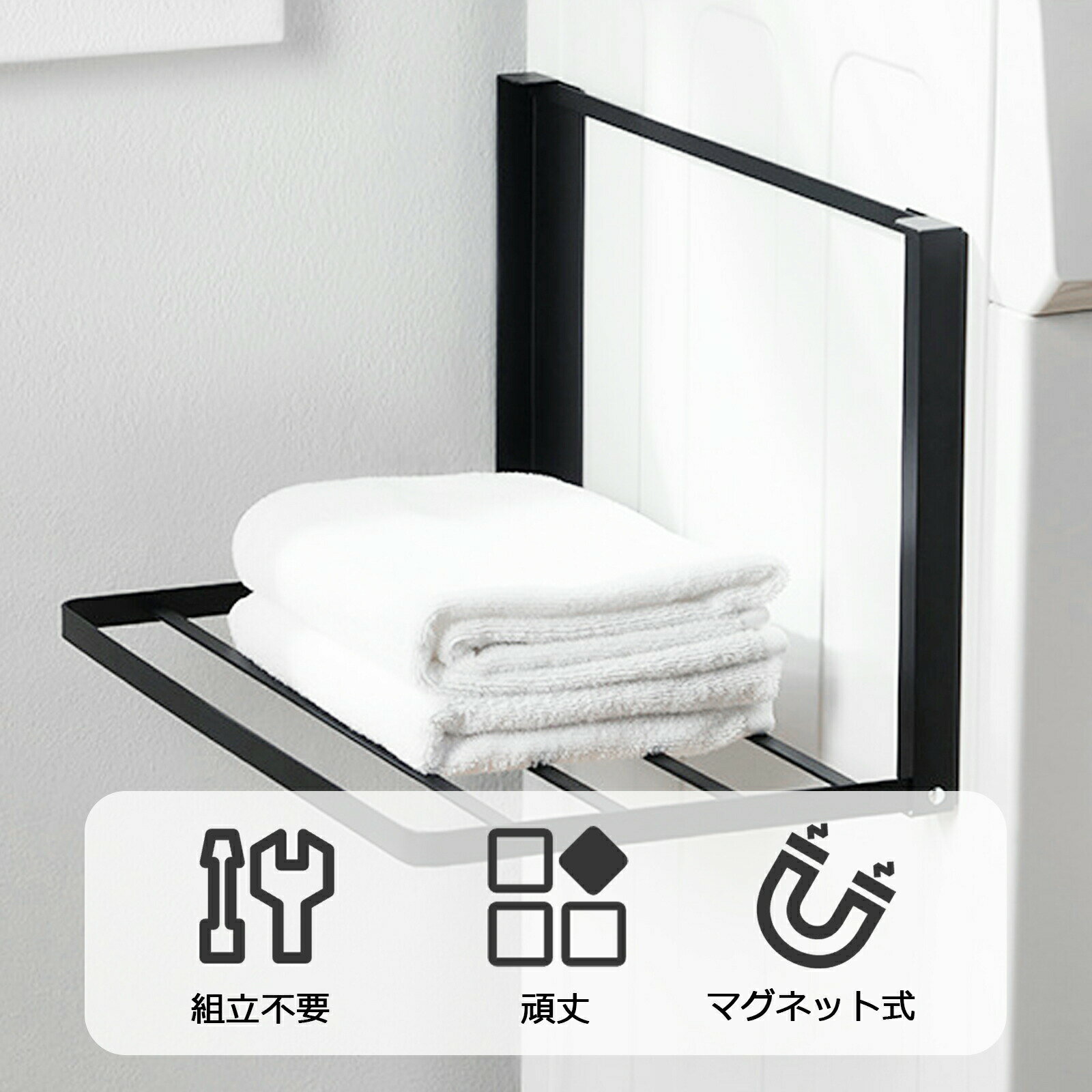 洗濯機 マグネット 折り畳み棚 タオルハンガー 組立不要 タオルラック 壁掛け スタンド 洗濯機周り 収納アイデア 服 タオル掛け 冷蔵庫など 横 タオル置き 室内干し 磁石 タオルハンガー タオルホルダー タオルバー