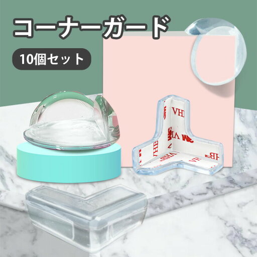 コーナーガード 10個セット 透明 角 子供 赤ちゃん 保護 コーナークッション T字型 L字型 円形 ボール型 目立たない 粘着タイプ 衝撃吸収 ぶつかり防止 テーブル 角ガード コーナーガード 10個セット 透明 角 子供 赤ちゃん 保護 コーナークッション T字型 L字型 円形 ボール型 目立たない 粘着タイプ 衝撃吸収 ぶつかり防止 テーブル 角ガード