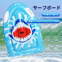 サーフボード ショートボード ボディボード ミニボード 浮き輪 子供 水インフレータブルクッション 折り畳み式 エアマットレス 水遊び 水泳 サーフィン 快適 夏対策 ビーチ プール 海 超軽量supボード supインフレータブル 安定性抜群 滑り止め 初心者向け