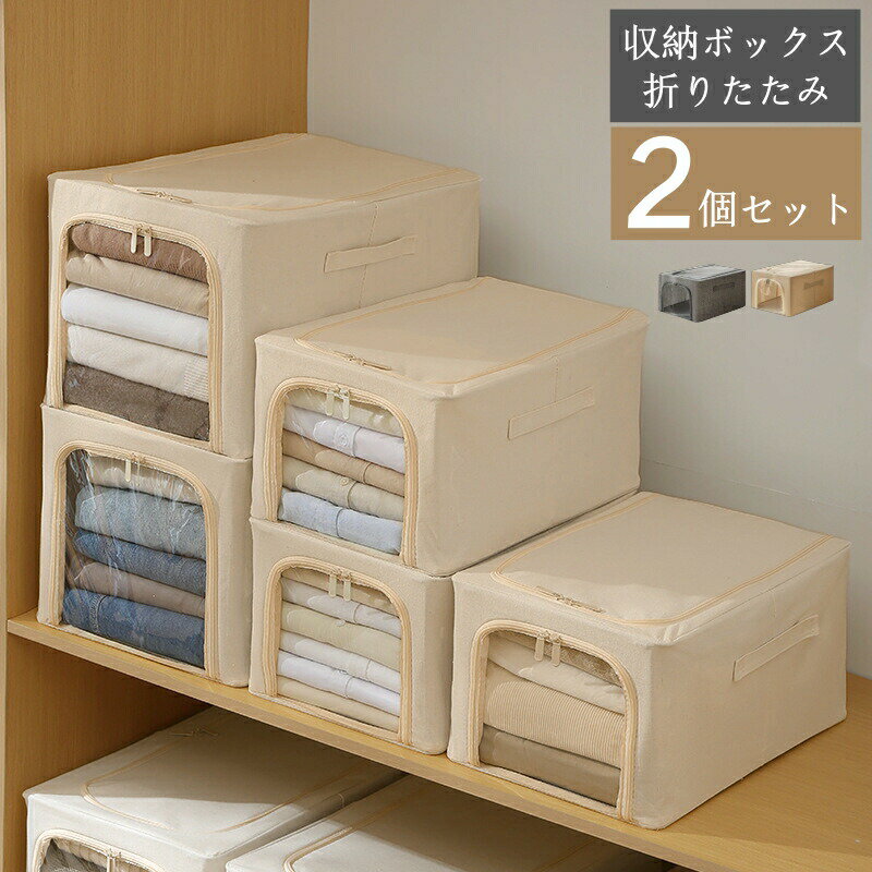 樂天商城 - 収納ボックス 折りたたみ 布 2個セット 収納ボックス ふた付き 収納ケース 布 収納ボックス 大容量 収納ケース 折りたたみ 衣装ケース 布 積み重ね 押し入れ収納 衣類収納 インテリア グレー ベージュ