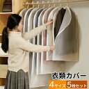 衣装カバー 洋服カバー 5枚セット 衣類収納袋 大容量 ファスナーカバー 衣替え タンス クローゼット 衣類長期保管 衣類保管 コート収納 防塵 防湿 服収納 ...