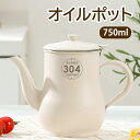 オイルポット 750ml ステンレス製 ホワイト おしゃれ 油っくりん 油ろ過網 手入れ簡単 油ポット 油保存 こし網付き 揚げ物 調理器具 小さめ 注ぎやすい...