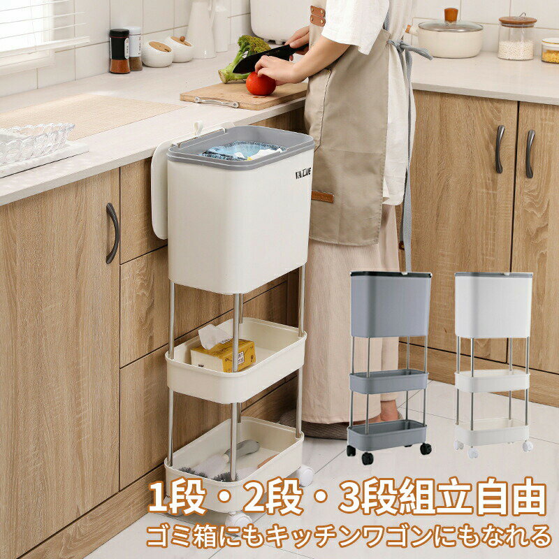 キッチンワゴン ゴミ箱 2in1 省スペース フタ付き キャスター付き 3段 隙間収納 乾湿分離 ごみ箱 収納整理 キッチン リビング デスク下 トイレ ホワイト グレー 二色揃い