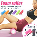 フォームローラー 4点セット 筋膜リリース ほぐピラ マッサージローラー リフレックスボール 収納ケース ダイエット ヨガローラー ヨガポール 筋膜 リリース ストレッチローラー 初心者 突起 プレ