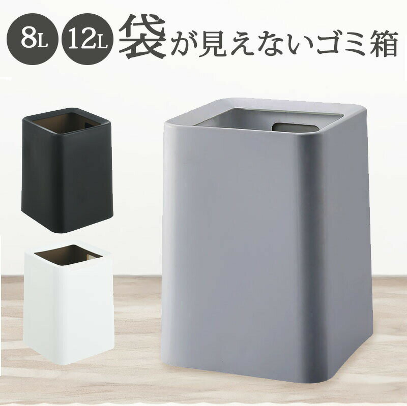 ゴミ箱 おしゃれ ゴミ袋が見えない 8L 12L 北欧 袋が見えない 四角 角型 生活感がない 袋が見えないゴミ箱 リビング 寝室 隠せるゴミ箱 スリム シンプル ダストボックス 小さい 小さめ