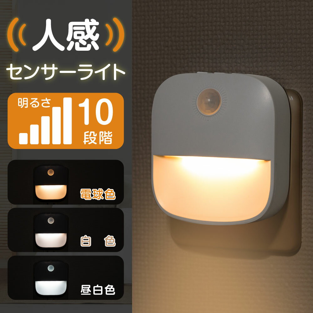センサーライト コンセント 人感センサー 付き LED ライト 自動点灯 授乳ライト 明...
