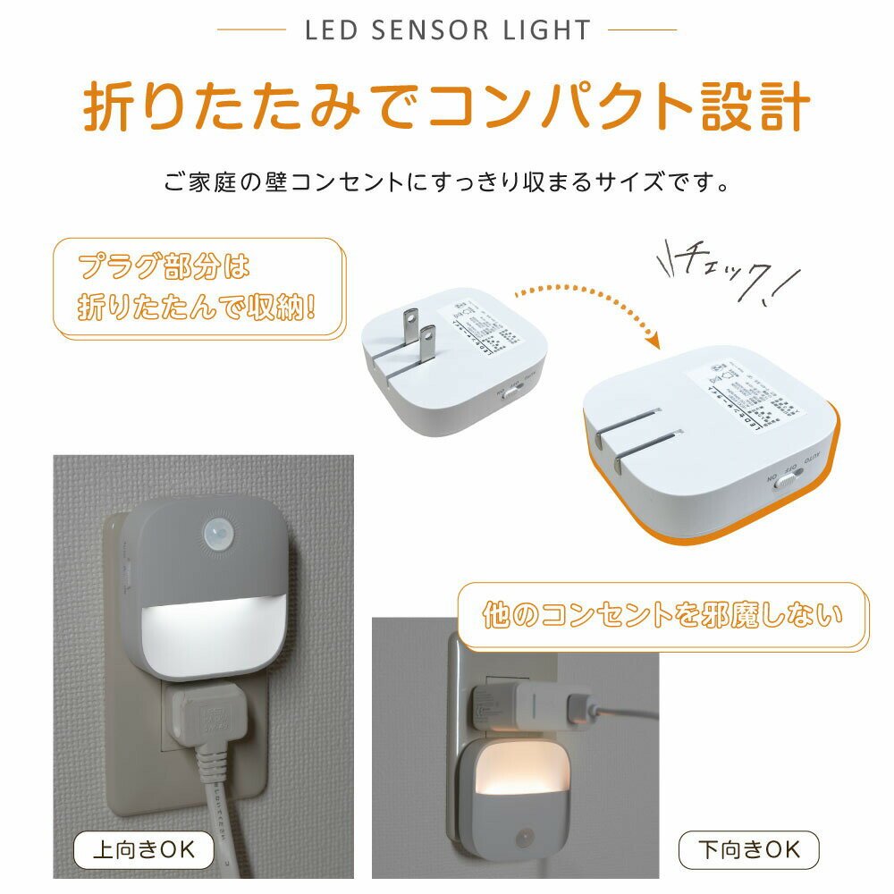 センサーライト コンセント 人感センサー 付き LED ライト 自動点灯 授乳ライト 明...