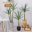 ユッカ 90cm フェイクグリーン 鉢付き ユッカツリー 観葉植物 おしゃれ フェイク お手入れ簡単 水やり不要 人工観葉植物 剣麻 インテリア 造花 リアル ...