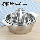 レモン絞り器 ステンレス製 ハンドスクイーザー 自家製ジュース フルーツ 果汁 絞り器 ハンドジューサー コンパクト 便利 操作簡単