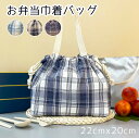 ランチバッグ 巾着 おしゃれ チェック柄 弁当袋 お弁当バッグ かわいい バッグ トートバッグ 巾着型 シンプル 耐久性 洗える 便利 アウトドア 手提げバッグ...