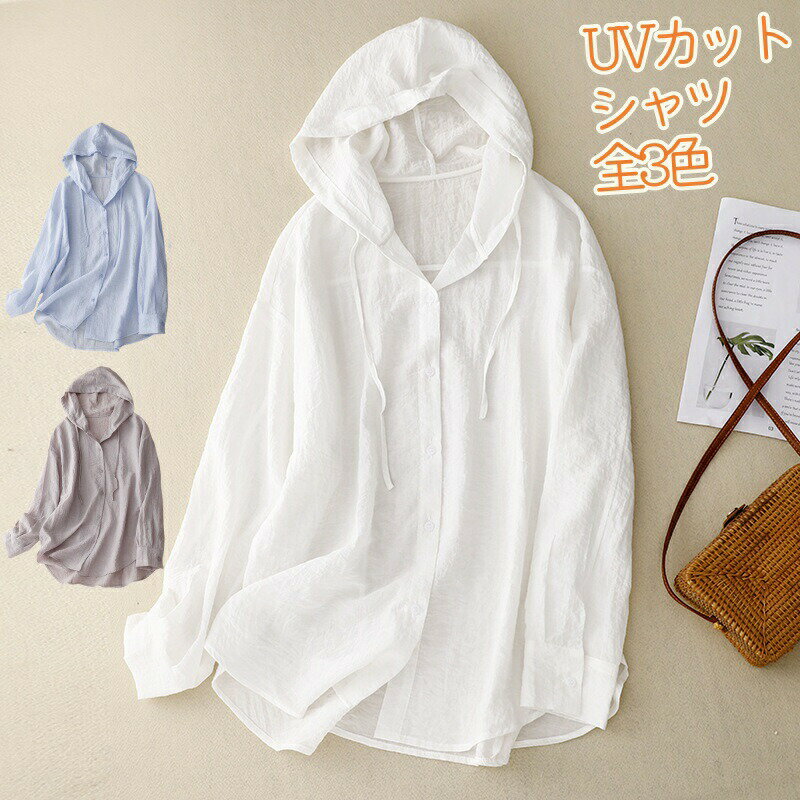シャツ フード付き 長袖 女性 レディース やや透け感 UVカット 全3色 無地 ゆったり 羽織り 夏 秋 透け感 体型カバー 薄手 日焼け防止 日焼け対策 冷房対策 紫外線防止 カジュアル 通勤 オフィス 大きいサイズ 無地 可愛い おしゃれ 涼しい 海 ロング丈 春 秋 柔らか 快適