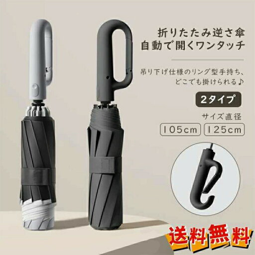 春新作 新作 送料無料 折りたたみ傘 ワンタッチ自動開き 紫外線遮断 耐風 リングバックルハンドル 逆さ傘 晴雨両用 日傘 梅雨 暑い日 春新作 新作 送料無料 折りたたみ傘 ワンタッチ自動開き 紫外線遮断 耐風 リングバックルハンドル 逆さ傘 晴雨両用 日傘 梅雨 暑い日