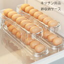 卵収納ケース 透明色 スロープ設計 2層設計 卵ケース 卵入れ 冷蔵庫収納 たまごケース 自動ローリングエッグコンテナ たまご収納 卵保存容器 卵の容器 卵ディ...