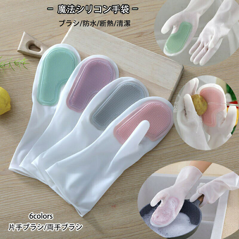 魔法シリコン手袋 ゴム手袋 食器洗い手袋 キッチングローブ 再利用可能 キッチンブラシ キッチン用品 多機能掃除手袋 クリーニングブラシ付き 泡立ちやすい 家事用手袋 防水 洗車 収納便利