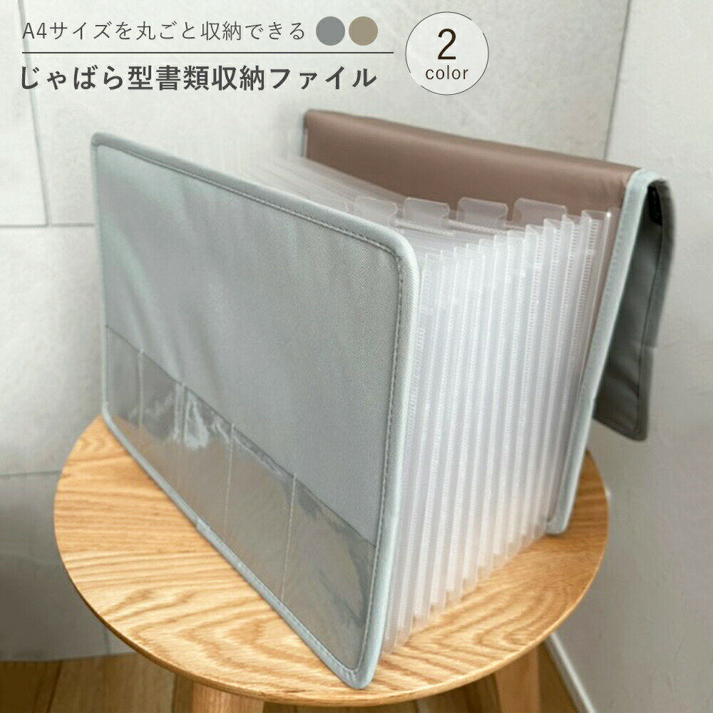 じゃばら ファイル 書類ケース A4 持ち運び 書類 収納 ファイル 大容量 ドキュメントファイル おしゃれ..