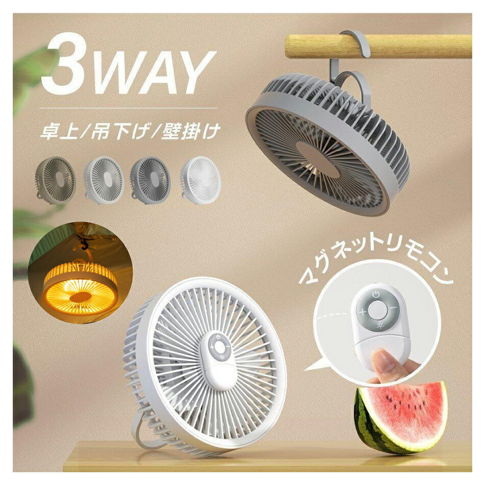 【最新型・1台3役 扇風機】 卓上・壁掛け・吊り下げの3Way ミニ扇風機です。コンパクトでシンプルなデザインはオフィスのデスクにもぴったり、洗面台にフックに引っ掛けるだけで壁掛け扇風機に早変わり、キッチンツールの掛け具などどこにも引っかかることが可能。さらに、テントやタープに吊り下げてシーリングファンとしてお使い頂けますので、あらゆる場所で活躍できます。【マグネット式 リモコン付き】マグネット式 リモコンが付いているので、遠隔操作が可能の上、リモコン本体は簡単に収納することが可能となり、紛失の心配が要りませんので、より一層頼もしい製品です。【5枚羽根・3段階風量調節】5枚羽根仕様なので、一般的な3枚羽根の 扇風機 と比べ、より穏やかな パワフル風量 を送ることが可能です。風量は3段階の切り替えが可能で、お好みの風量に合わせて、スイッチ1つで風量を自由にお選び、涼しい夏 をお楽しみます。【製品仕様】本体サイズ：W18×H7×D18cm/ 重量：412g / バッテリー容量：4000mAh / 6ヶ月保証 / 日本語カスタマーサービス【ご注意】リモコンを使用する際、まずファン背面にあるスイッチをオンにしてください。リモコンはボタン電池を使用しているので、動作に問題がある場合は電池の交換を試みてください。交換することでリモコンの反応が改善されることがありますのでお試しください。商品は検品しておりますが、運送中箱が崩れる可能性がございます、大変恐縮ですがご理解のほどよろしくお願い致します。【最新型・1台3役 扇風機】 卓上・壁掛け・吊り下げの3Way ミニ扇風機です。コンパクトでシンプルなデザインはオフィスのデスクにもぴったり、洗面台にフックに引っ掛けるだけで壁掛け扇風機に早変わり、キッチンツールの掛け具などどこにも引っかかることが可能。さらに、テントやタープに吊り下げてシーリングファンとしてお使い頂けますので、あらゆる場所で活躍できます。【マグネット式 リモコン付き】マグネット式 リモコンが付いているので、遠隔操作が可能の上、リモコン本体は簡単に収納することが可能となり、紛失の心配が要りませんので、より一層頼もしい製品です。【5枚羽根・3段階風量調節】5枚羽根仕様なので、一般的な3枚羽根の 扇風機 と比べ、より穏やかな パワフル風量 を送ることが可能です。風量は3段階の切り替えが可能で、お好みの風量に合わせて、スイッチ1つで風量を自由にお選び、涼しい夏 をお楽しみます。【製品仕様】本体サイズ：W18×H7×D18cm/ 重量：412g / バッテリー容量：4000mAh / 6ヶ月保証 / 日本語カスタマーサービス【ご注意】リモコンを使用する際、まずファン背面にあるスイッチをオンにしてください。リモコンはボタン電池を使用しているので、動作に問題がある場合は電池の交換を試みてください。交換することでリモコンの反応が改善されることがありますのでお試しください。商品は検品しておりますが、運送中箱が崩れる可能性がございます、大変恐縮ですがご理解のほどよろしくお願い致します。