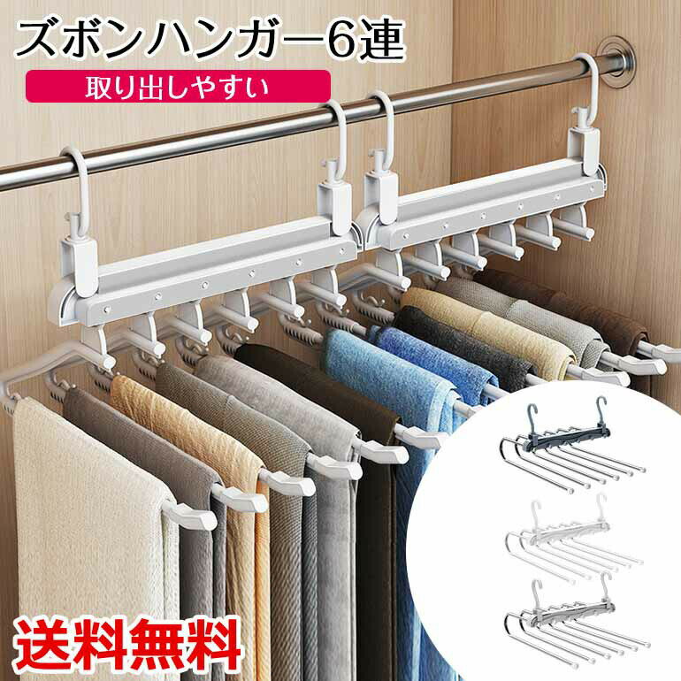 ズボンハンガー スラックスハンガー ハンガーラック ハンガー 6連 便利グッズ 収納 便利 新生活 ズボン