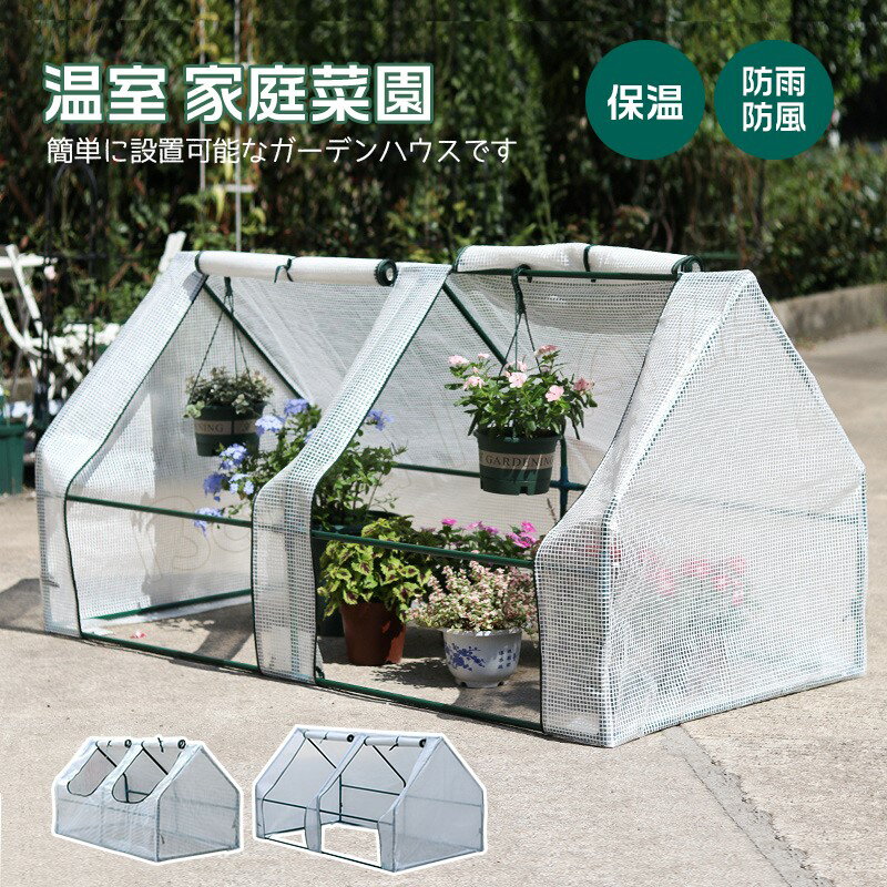 ビニール温室 ビニールハウス 温室 巻き上げ式 おしゃれ ビニール 小型 ガーデンハウス 農業 ミニ 温室..