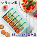 送料無料 製氷皿 蓋つき シリコン おしゃれ かわいい 小分け 離乳食 小分けトレー 15ブロック シリコン ベビーフード 保存 容器 フタ付き 保存容器 密閉 密封 マタニティ ベビー用食事用品 食器 弁当箱 おかず アウトドア 氷 冷凍 小分けパック