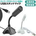 マイク USB PC パソコン マイクロフォン 全指向性 角度調節 スカイプ テレワーク スタンドマイク 卓上マイク ゲーム 会議 PCマイク テレワーク we...
