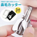 鼻毛カッター 手動 男性 女性 専用ケース付き 鼻毛処理 耳毛処理 水洗い エチケットカッター トリマー 持ち運び 水洗いOK 耳毛カッター 鼻毛切り 鼻毛シェ...