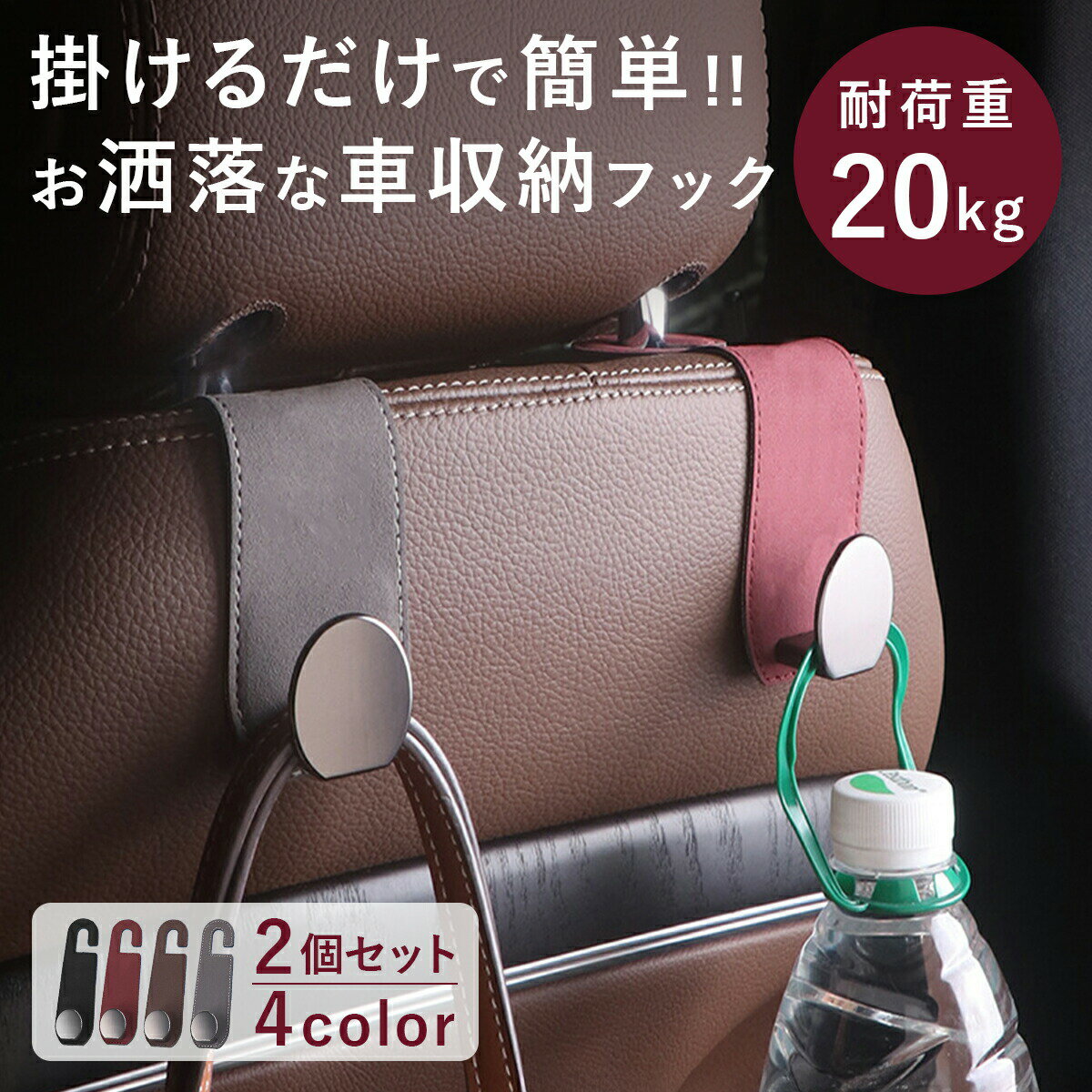 ヘッドレストフック 2個セット 車 シートフック 荷物掛け 車用フック ヘッドレスト掛け ホルダー 車用収納 車アクセサリー カーシートフック