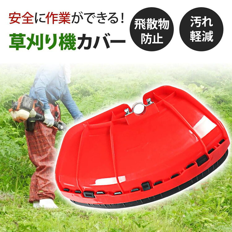 【商品コード】：y812561【カラー】レッド材質：プラスチック原産国：中国サイズ：小/28*20*4.3cm 大/38*22*5.2cm【素材】丈夫なプラスチック素材を使っており、割れにくくて安全です。本体の目立つ色は赤です。夜の作業でも安全です。【サイズ】小(長さ28*幅20cm、重さ約150g)、大(長さ38*幅22cm、重さ約250g) ※シャフト系25mm～32mmの草刈り機に取り付け可能です。【飛散防護】広い防護面積で、草刈りの飛散物を効果的にシャットアウト、転倒時の接触防止にも効果を発揮します。防護は安全面から、短時間 の作業でも長袖、長ズボンを着用し、フェイスネット、ヘルメット、防護エプロン、保護眼鏡などの保護具を身につけます。【用途】草刈中に小石や草、泥、土や金属片などが飛び散った場合、身を守るために必要があります！【セット内容】小カバー*2、大カバー*2、小&大カバーセット、軸抑え金具*2枚、ねじ*4本。※手動測定による1～3mmの測定偏差を許容してください。※モニターや光の効果が異なるため、実際の色は写真の色と若干異なる場合があります。※仕様・デザインは改良のため予告なく変更することがあります。【商品コード】：y812561【カラー】レッド材質：プラスチック原産国：中国サイズ：小/28*20*4.3cm 大/38*22*5.2cm【素材】丈夫なプラスチック素材を使っており、割れにくくて安全です。本体の目立つ色は赤です。夜の作業でも安全です。【サイズ】小(長さ28*幅20cm、重さ約150g)、大(長さ38*幅22cm、重さ約250g) ※シャフト系25mm～32mmの草刈り機に取り付け可能です。【飛散防護】広い防護面積で、草刈りの飛散物を効果的にシャットアウト、転倒時の接触防止にも効果を発揮します。防護は安全面から、短時間 の作業でも長袖、長ズボンを着用し、フェイスネット、ヘルメット、防護エプロン、保護眼鏡などの保護具を身につけます。【用途】草刈中に小石や草、泥、土や金属片などが飛び散った場合、身を守るために必要があります！【セット内容】小カバー*2、大カバー*2、小&大カバーセット、軸抑え金具*2枚、ねじ*4本。※手動測定による1～3mmの測定偏差を許容してください。※モニターや光の効果が異なるため、実際の色は写真の色と若干異なる場合があります。※仕様・デザインは改良のため予告なく変更することがあります。【商品コード】：y812561【カラー】レッド材質：プラスチック原産国：中国サイズ：小/28*20*4.3cm 大/38*22*5.2cm【素材】丈夫なプラスチック素材を使っており、割れにくくて安全です。本体の目立つ色は赤です。夜の作業でも安全です。【サイズ】小(長さ28*幅20cm、重さ約150g)、大(長さ38*幅22cm、重さ約250g) ※シャフト系25mm～32mmの草刈り機に取り付け可能です。【飛散防護】広い防護面積で、草刈りの飛散物を効果的にシャットアウト、転倒時の接触防止にも効果を発揮します。防護は安全面から、短時間 の作業でも長袖、長ズボンを着用し、フェイスネット、ヘルメット、防護エプロン、保護眼鏡などの保護具を身につけます。【用途】草刈中に小石や草、泥、土や金属片などが飛び散った場合、身を守るために必要があります！【セット内容】小カバー*2、大カバー*2、小&大カバーセット、軸抑え金具*2枚、ねじ*4本。※手動測定による1～3mmの測定偏差を許容してください。※モニターや光の効果が異なるため、実際の色は写真の色と若干異なる場合があります。※仕様・デザインは改良のため予告なく変更することがあります。【商品コード】：y812561【カラー】レッド材質：プラスチック原産国：中国サイズ：小/28*20*4.3cm 大/38*22*5.2cm【素材】丈夫なプラスチック素材を使っており、割れにくくて安全です。本体の目立つ色は赤です。夜の作業でも安全です。【サイズ】小(長さ28*幅20cm、重さ約150g)、大(長さ38*幅22cm、重さ約250g) ※シャフト系25mm～32mmの草刈り機に取り付け可能です。【飛散防護】広い防護面積で、草刈りの飛散物を効果的にシャットアウト、転倒時の接触防止にも効果を発揮します。防護は安全面から、短時間 の作業でも長袖、長ズボンを着用し、フェイスネット、ヘルメット、防護エプロン、保護眼鏡などの保護具を身につけます。【用途】草刈中に小石や草、泥、土や金属片などが飛び散った場合、身を守るために必要があります！【セット内容】小カバー*2、大カバー*2、小&大カバーセット、軸抑え金具*2枚、ねじ*4本。※手動測定による1～3mmの測定偏差を許容してください。※モニターや光の効果が異なるため、実際の色は写真の色と若干異なる場合があります。※仕様・デザインは改良のため予告なく変更することがあります。