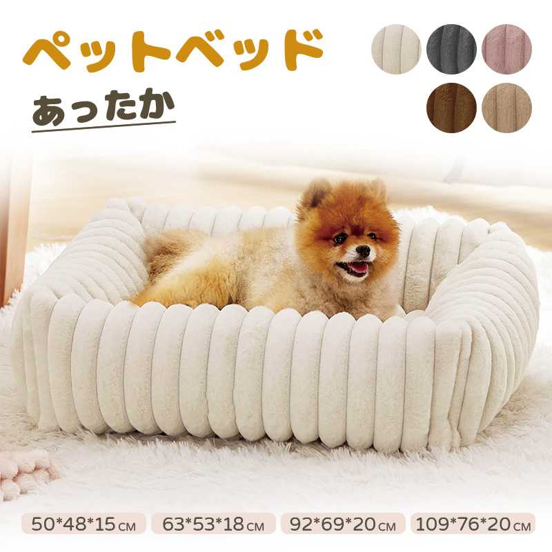 スクエア型 ペットベッド 小型犬 ふわふわ 柔らかい ぐっすり眠る 暖かい 冬用 滑り止め 猫寝床 おしゃれ シンプル 通年利用 ペットハウス 室内用 もこもこ...
