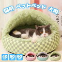 送料無料 ペットベッド 犬用 猫用 ベッド ペット キャットハウス ソファー ふわふわ あったか おしゃれ 小型犬 猫ベット クッション ペット用ベッド 猫ハウ...