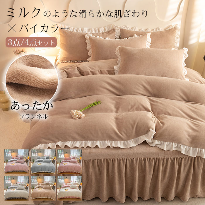 布団カバー 掛け布団カバー ベッドスカート フランネル 姫系 フリル付き 3点4点 セット シングル セミダブル 保温 冬 あったか 防寒 おしゃれ バイカラー 北欧 可愛い 子供 安心 秋 冬支度 枕カバー 止め紐付き 寝具