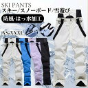 スキーパンツ スノーボード ウェア スキーウェア パンツメンズ スノー用品ユニセックス スノーボード スノボ スキー ボトムレディース 男女兼用 中綿 裏起毛 ...