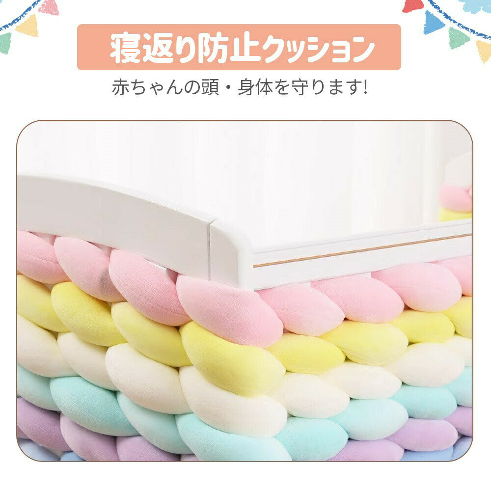 ベビーベッドガード 1M 2M 3M 4M 5M 6M DIY 寝返り防止 クッション ベッドガード クッション 赤ちゃん 寝返り防止クッション クッション サイドガード ノットクッション ベビー ベッドガード ベッドサイド 出産祝い 撮影 モノトーン 布団落下防止 カラフル 編み込み アレンジ
