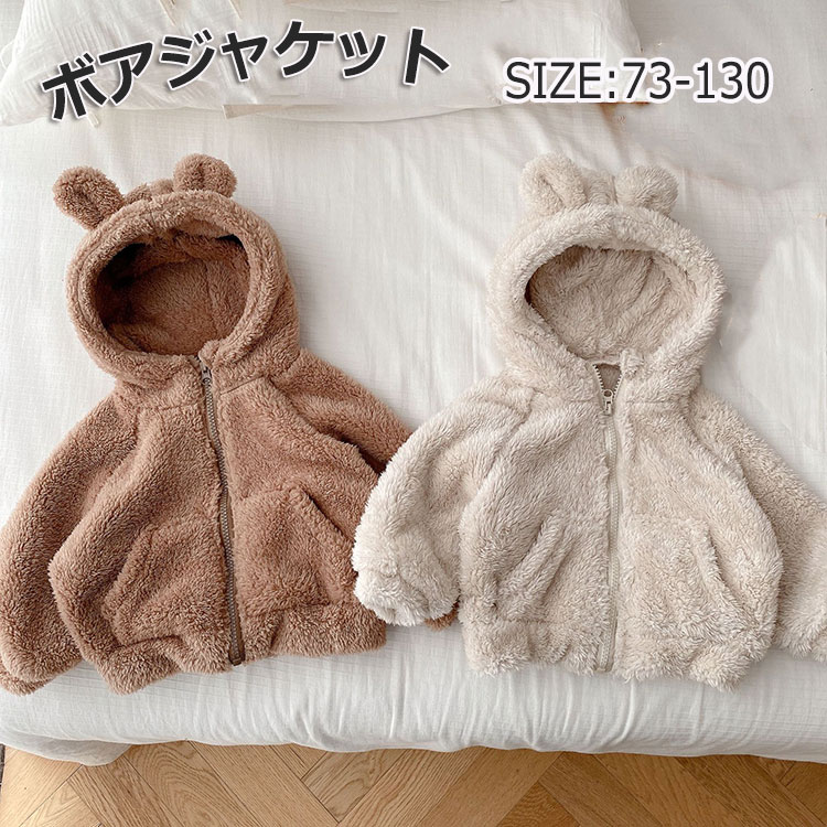 樂天商城 - 送料無料 子供服 ベビー服 ボアジャケット 男の子 女の子 コート ジャケット 秋 冬 長袖 可愛い 裏ボアコート アウター 耳付き フェイクファー 裏起毛 キッズ 子供 ベビー ふわふわ ボア フード付き 防寒 保温 暖かい 普段着 旅行 プレゼント 73 80 90 100 110 120 130cm