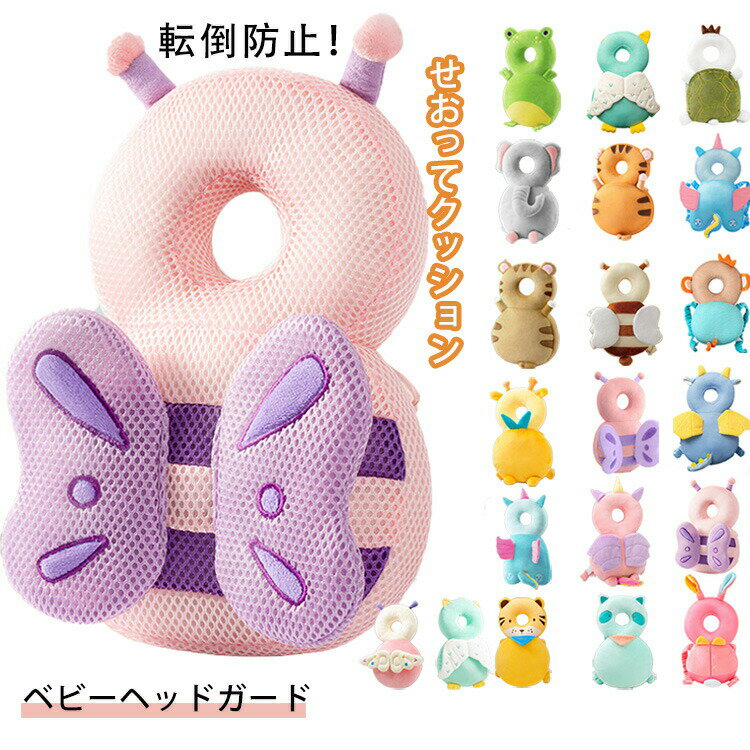 赤ちゃん あたま クッション 出産祝い ベビーヘッドガード 転倒防止 リュック 赤ちゃん ヘッド ガード 頭保護 ベビーリュック 怪我防止 転倒防止リュック 転倒防止クッション ギフト プレゼント 誕生日 女の子 男の子