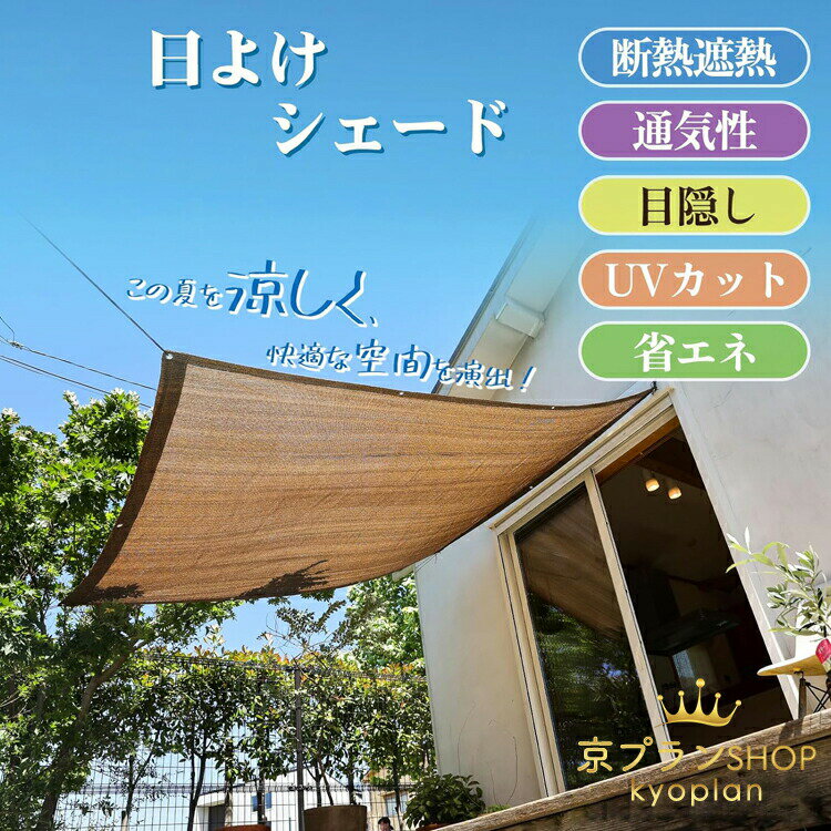 【6%OFFクーポン】日除け オーニングシェード 高通気性 サンシェード ベランダ サンシェード クールシェード 目隠し オーニング 日除けシェード 日よけ シェード 遮光ネット 大型 日よけ スクリーン 遮熱断熱 紫外線対策 UVカット 暑さ対策 西日対策 屋外 庭 モカ色 取付簡単