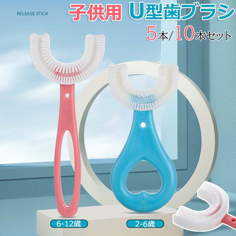 5本/10本セット 赤ちゃん 歯ブラシ 子供 こども U字歯ブラシ U型歯ブラシ 子供用歯ブラシ U字型歯ブラシ 子供用 U型 キッズ ベビー ハブラシ 子ども マウスピース型 5本セット まとめ買い 2~6歳 6~12歳 5歳以上 360度歯ブラシ