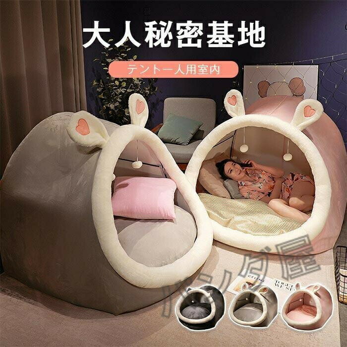 寝具 ハウス 室内 子供 テント 秘密基地 大人 一人用 大人テント 子供テント プレイテント 部屋テント ..