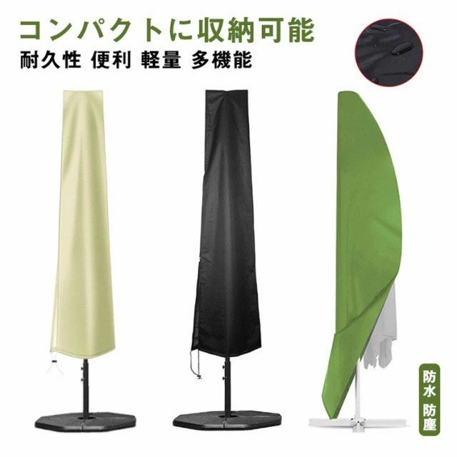 ガーデンパラソル 傘カバー ビーチパラソルカバー 200 270 220 大型 ベージュ 防水 ファニチャーカバー 280*30 パラソルガーデン
