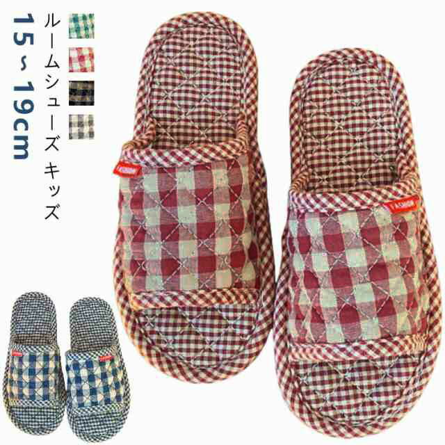 かわい スリッパ 子ども 洗える 室内 男の子 女の子 チェック こども キッズ ルームシューズ スリッパ 綿麻スリッパ 夏スリッパ