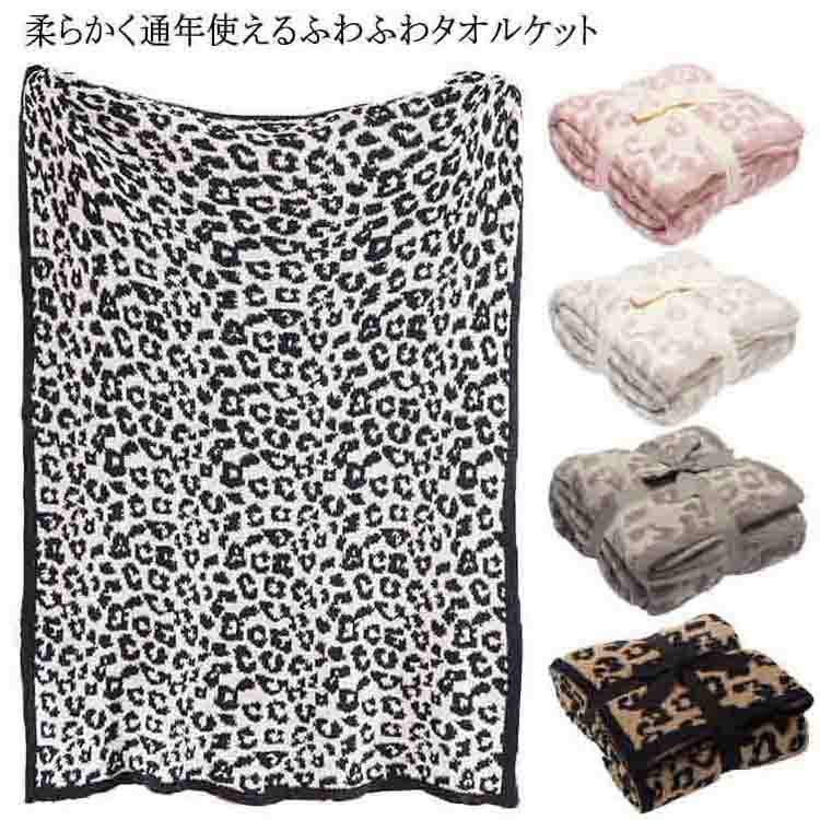 可愛 大判 年中 オールシーズン もうふ 北欧 ふわふわ 豹柄 ヒョウ柄 レオパード おしゃれ ひざ掛け ブランケット 毛布 シングル
