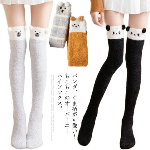 22- くま かわいい 無地 あったか靴下 ニーハイソックス 靴下 防寒 【送料無料】もこもこ パンダ ルームソックス あったか 秋冬 22- くま かわいい 無地 あったか靴下 ニーハイソックス 靴下 防寒 【送料無料】もこもこ パンダ ルームソックス あったか 秋冬