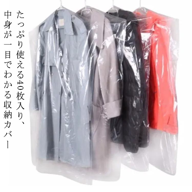 防湿 衣替え ビニール 服収納 ハンガーカバー 40枚セット クローゼット 衣類カバー 防塵 衣類収納 衣装カバー 無地 ロング 透明