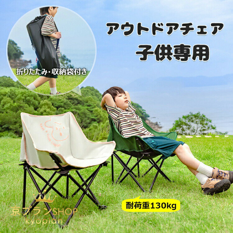 【6%OFFクーポン】アウトドアチェア キッズ用 アウトドア 折りたたみ椅子 コンパクトチェア キャンプ椅子 背もたれ付 子供用 キャンプチェア キッズ チェア 軽量 椅子 ポケット付き リクライニングチェア 収納袋付き お釣り 登山 お花見 初心者 BBQ 運動会 レジャー 持ち運び