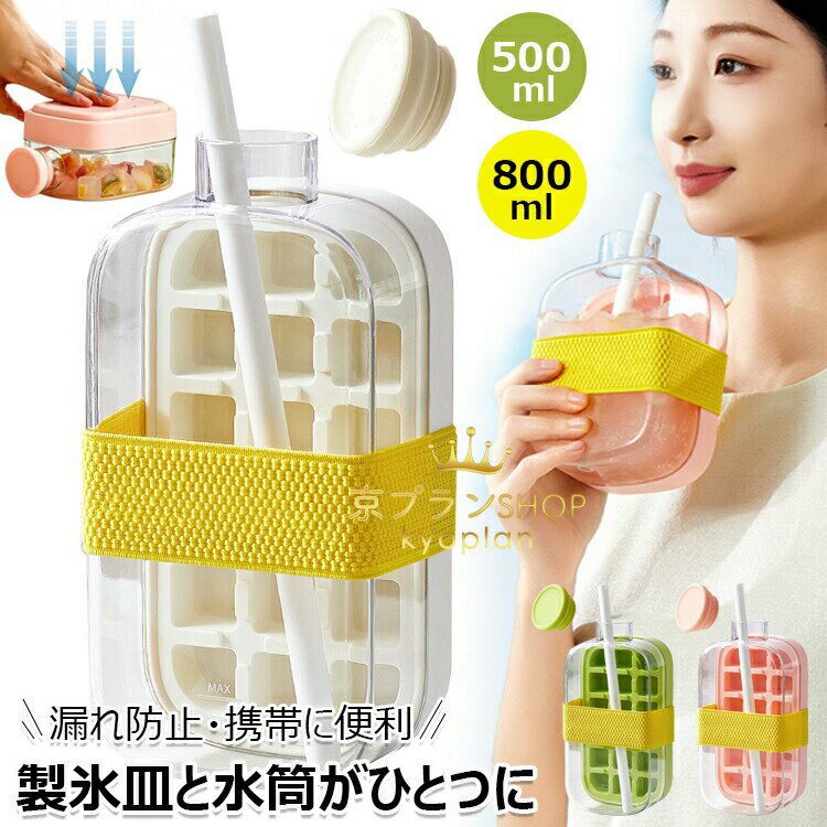 Ice-Makers - 【6%OFFクーポン】製氷器 氷型 アイス型ボトル 2in1 水筒がひとつに 蓋とストロー付き 製氷ボトル 製氷皿 アイスボール ウォーターカップ アイスキューブケトル ワンタッチで氷取り出し アイスモールド 漏れ防止 ジュース 冷やした飲み物用 多機能 500ml 800ml 送料無料