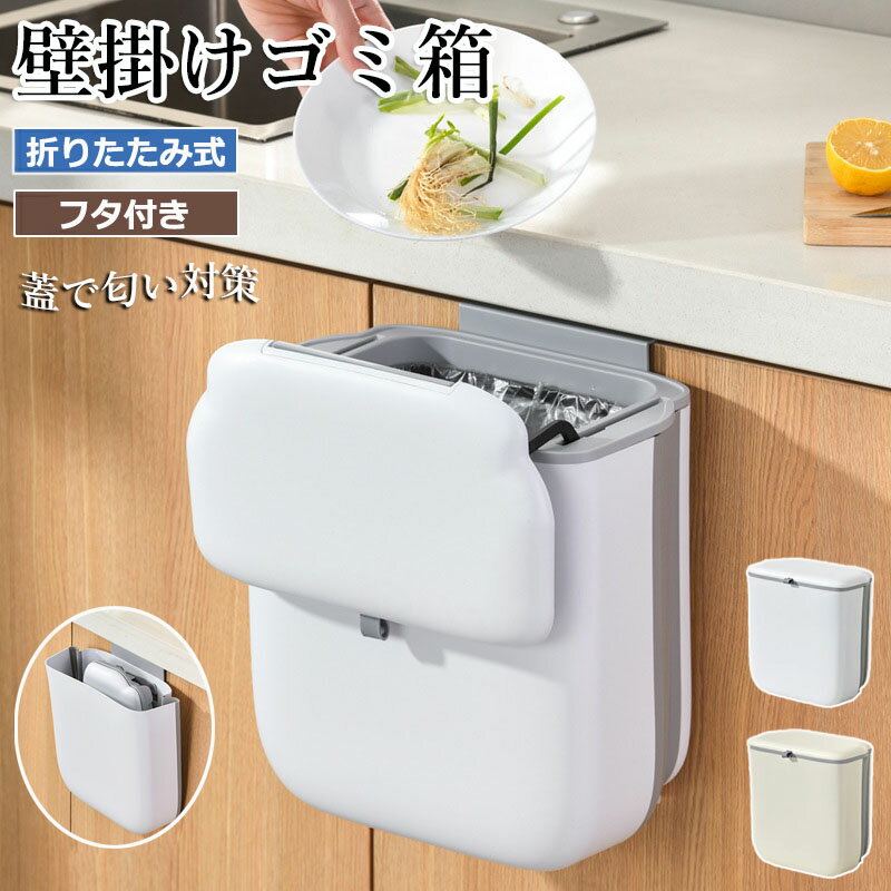 樂天商城 - ゴミ箱 壁掛け フタ付き 臭い漏れない インナーゴミ箱内蔵 7L 大容量 折りたたみ スリム 省スペース スライド開閉 簡単取り付け ドア掛け 扉掛け 壁面収納 キッチン 洗面所 リビング 寝室 トイレ バスルーム オムツ入れ ギフト