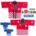 【6%ОFFクーポン配布中!】法被 はっぴ お祭り法被 お祭りハッピ イベント法被 イベント用はっぴ 大人用法被 男女兼用 まつり 衣装 夏祭り 秋祭り フリーサイズ 法被 子供用 100cm 110cm 120cm 130cm 140cm 150cm 160cm 大人用 XXS XS S M L XL 2XL 3XL 4XL 5XL 送料無料
