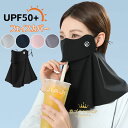 フェイスカバー 2枚セット 日焼け防止 UVカット 開口デザイン 通気性 日焼け防止マスク 冷感 フェイスマスク 紫外線対策 ネックカバー 息苦しくない 耳掛け...