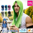 【6%OFFクーポン】タオル 冷却タオル 夏用 2枚組 冷感タオル フード タオル クールタオル スポーツタオル ひんやり 冷感 冷却 スポーツ 日よけ 日焼け対策 熱中症対策 省エネ対策 通勤 通学 部活 ウォーキング ランニング アウトドア ジム 暑さ対策グッズ ひんやりグッズ