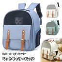送料無料 ペットキャリーバッグ リュック ペットバッグ 猫用 窓付き キャリーケース 犬用 ペット用品 猫用 犬用 ペット用品 小型犬 トリミング 防災 通院 病院 ドライブ 避難用 メッシュ 軽量 イヌ ねこ ネコ 小型pet リュック型