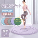【6%OFFクーポン】ジャンプロープマット なわとびマット ヨガ マット 縄跳びフロアマット 厚手 丸形 ジャンプロープマット 運動マット 両面滑り止め 弾力性...